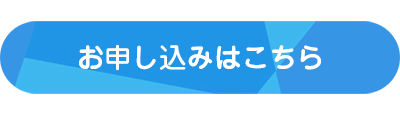 お申し込みはこちら